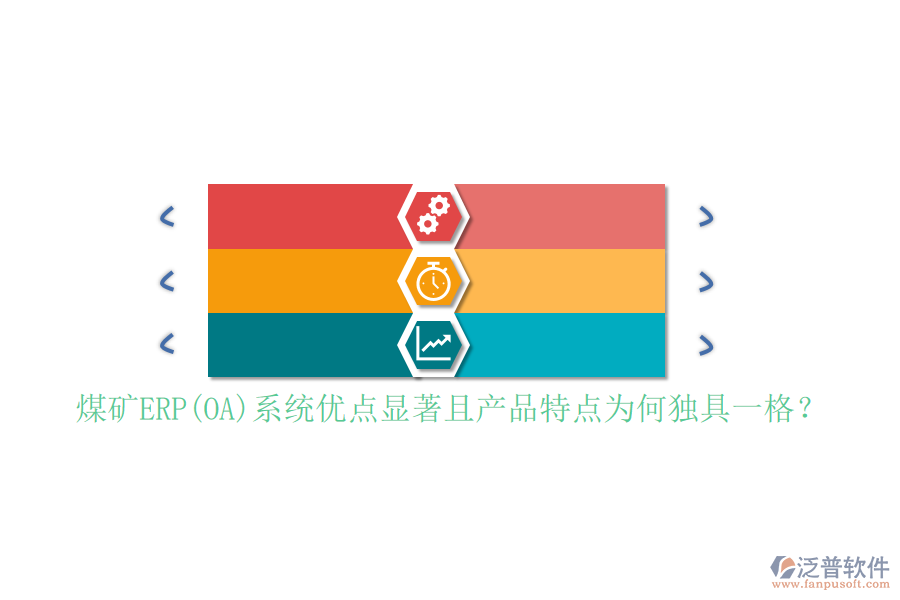 煤礦ERP(OA)系統(tǒng)優(yōu)點(diǎn)顯著且產(chǎn)品特點(diǎn)為何獨(dú)具一格？