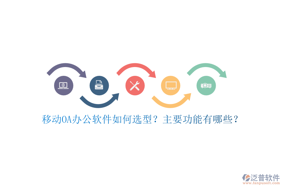 移動OA辦公軟件如何選型？主要功能有哪些？