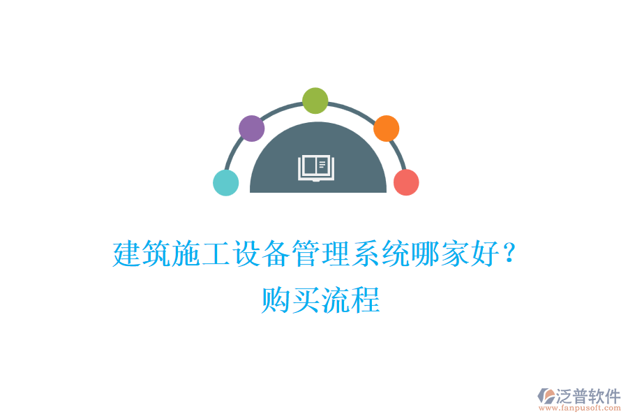 建筑施工設(shè)備管理系統(tǒng)哪家好？購買流程