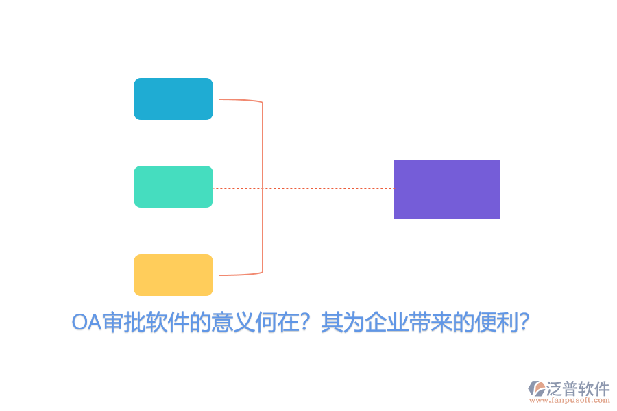 OA審批軟件的意義何在？其為企業(yè)帶來(lái)的便利？