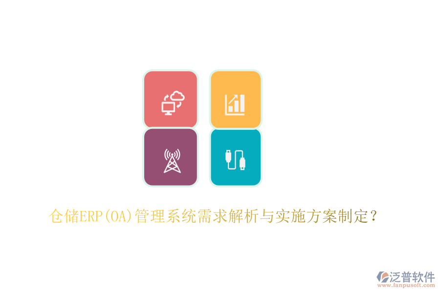 倉儲(chǔ)ERP(OA)管理系統(tǒng)需求解析與實(shí)施方案制定？
