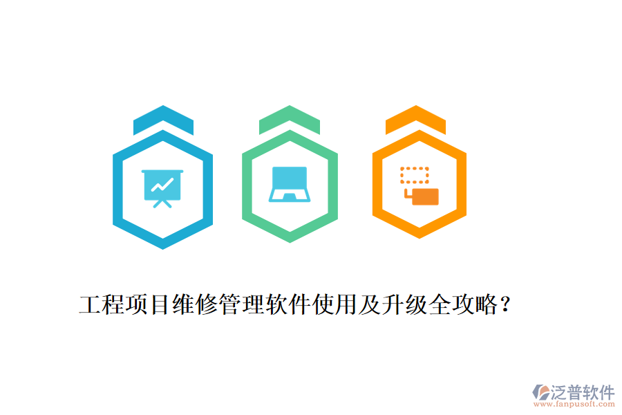 工程項(xiàng)目維修管理軟件使用及升級(jí)全攻略？