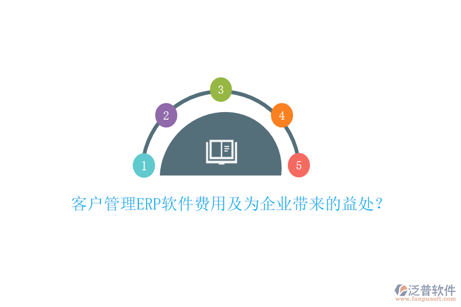 客戶管理ERP軟件費(fèi)用及為企業(yè)帶來的益處？
