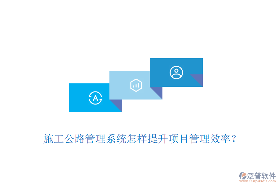 施工公路管理系統(tǒng)怎樣提升項目管理效率？