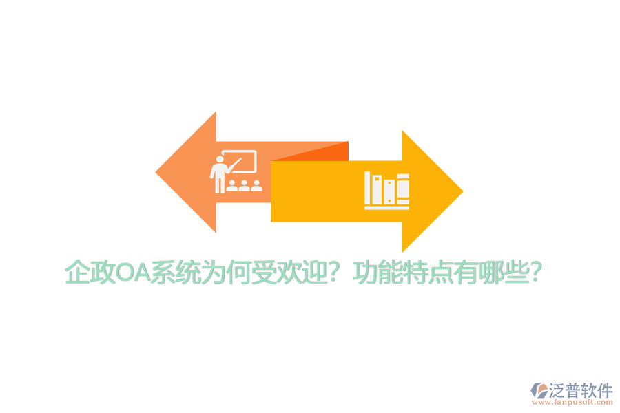 企政OA系統(tǒng)為何受歡迎？功能特點有哪些？