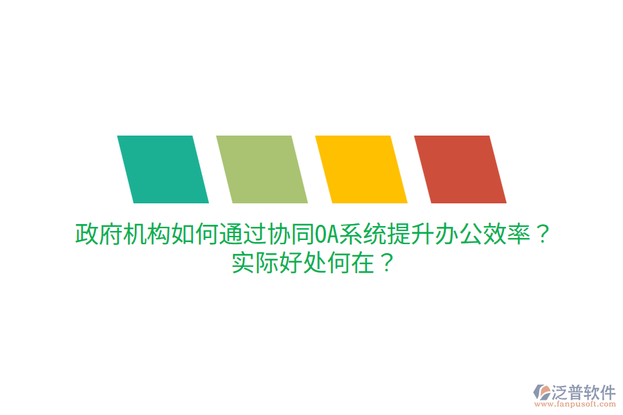  政府機構(gòu)如何通過協(xié)同OA系統(tǒng)提升辦公效率？實際好處何在？