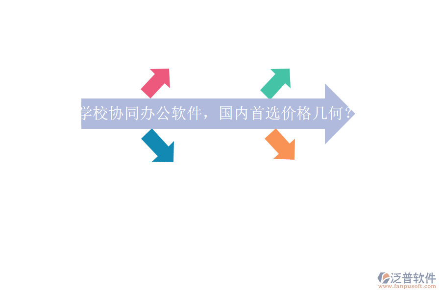 學校協(xié)同辦公軟件，國內(nèi)首選價格幾何？
