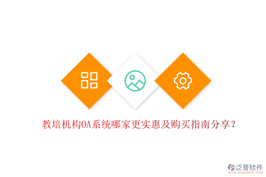  教培機(jī)構(gòu)OA系統(tǒng)哪家更實(shí)惠及購(gòu)買指南分享？