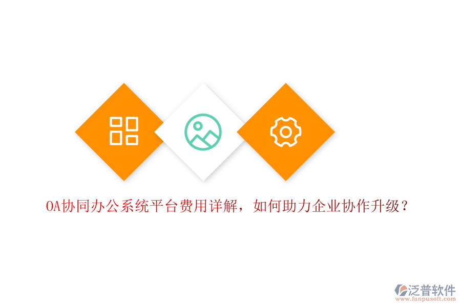 OA協(xié)同辦公系統(tǒng)平臺費用詳解，如何助力企業(yè)協(xié)作升級？