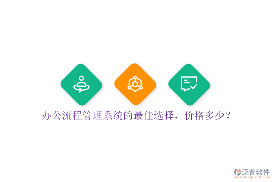 辦公流程管理系統(tǒng)的最佳選擇，價格多少？