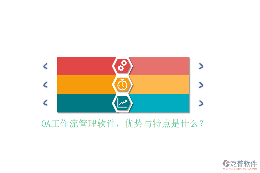 OA工作流管理軟件，優(yōu)勢與特點(diǎn)是什么？