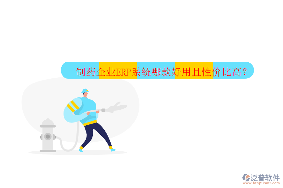 制藥企業(yè)ERP系統(tǒng)哪款好用且性價(jià)比高？