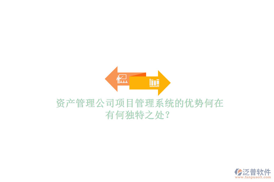 資產管理公司項目管理系統(tǒng)的優(yōu)勢何在，有何獨特之處?