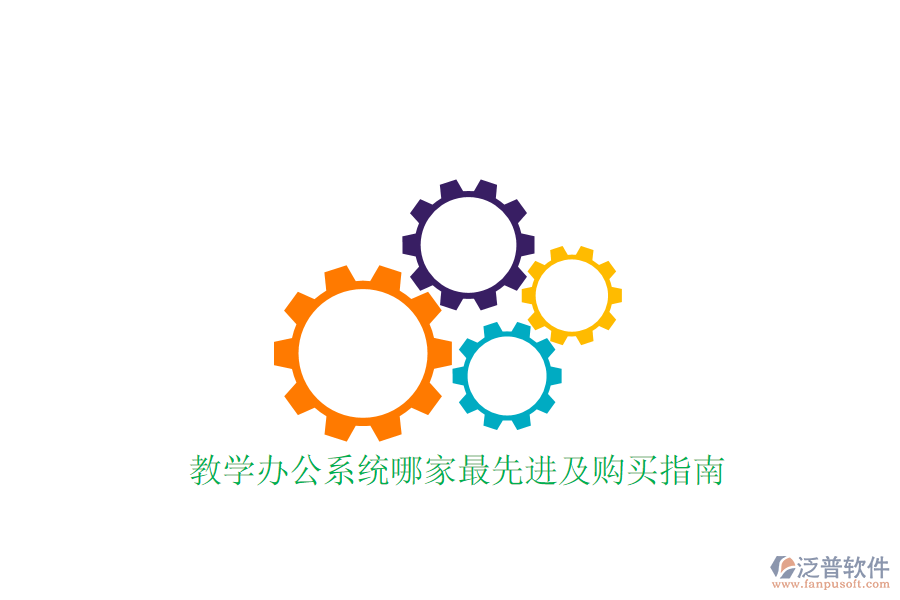  教學(xué)辦公系統(tǒng)哪家最先進(jìn)及購買指南？