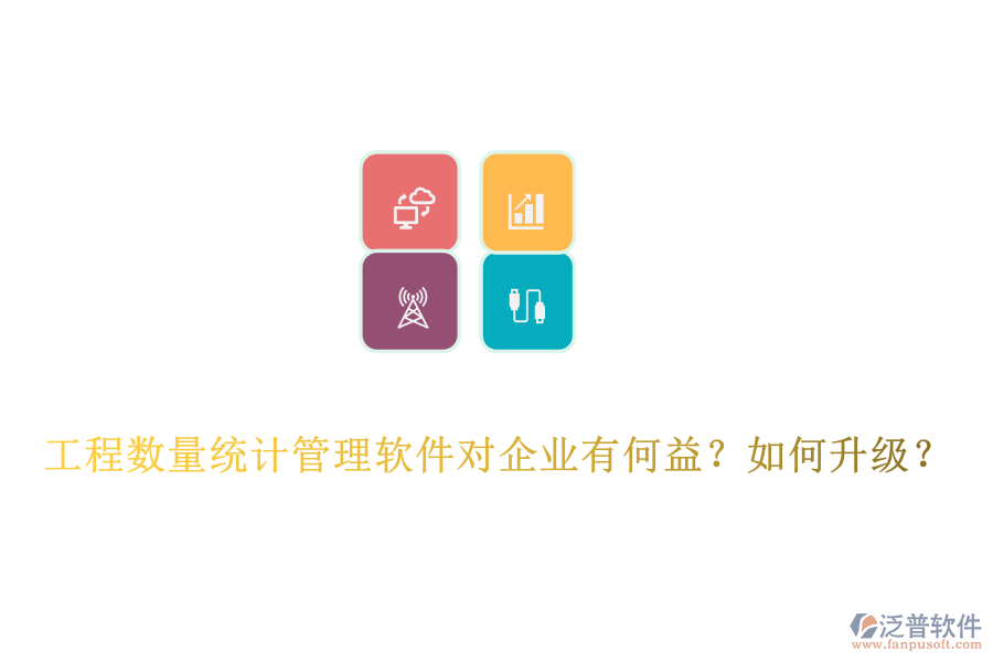 工程數(shù)量統(tǒng)計(jì)管理軟件對企業(yè)有何益？如何升級？