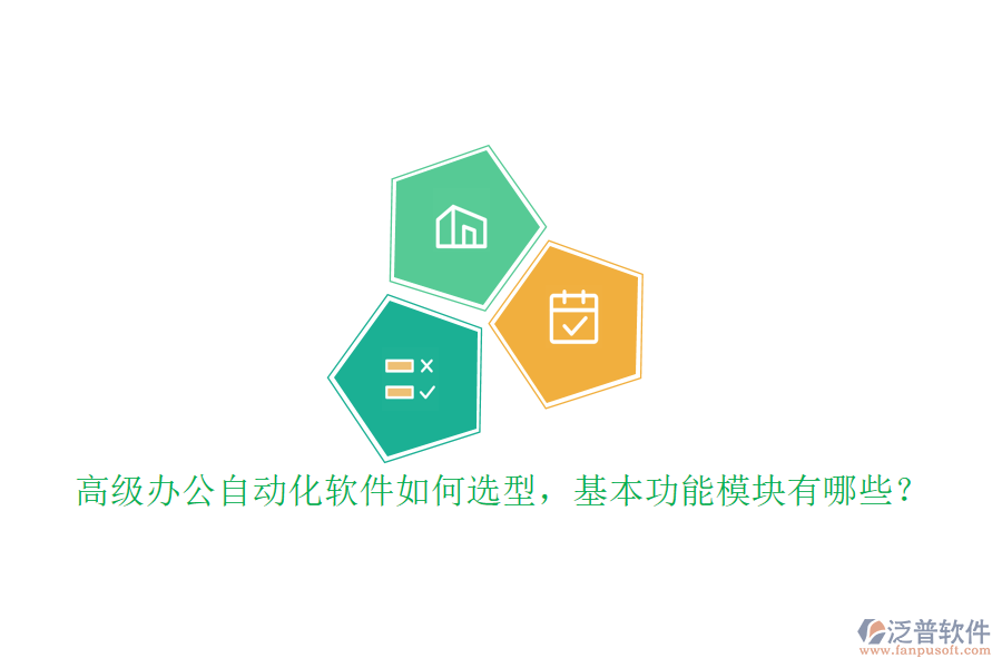 高級(jí)辦公自動(dòng)化軟件如何選型，基本功能模塊有哪些？