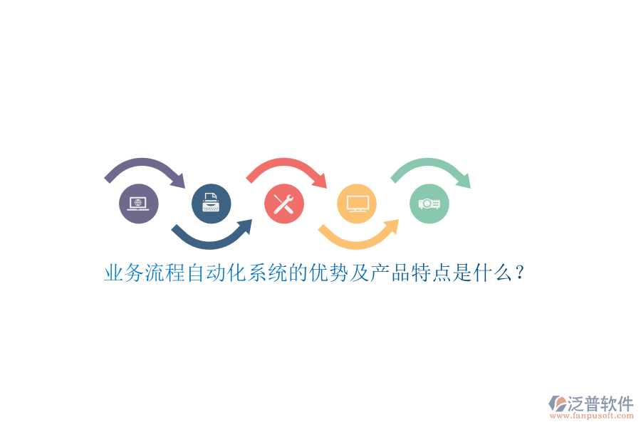 業(yè)務(wù)流程自動(dòng)化系統(tǒng)的優(yōu)勢(shì)及產(chǎn)品特點(diǎn)是什么？