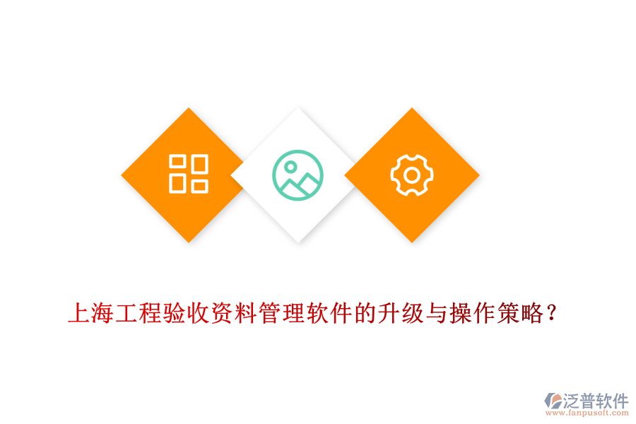 上海工程驗(yàn)收資料管理軟件的升級(jí)與操作策略？