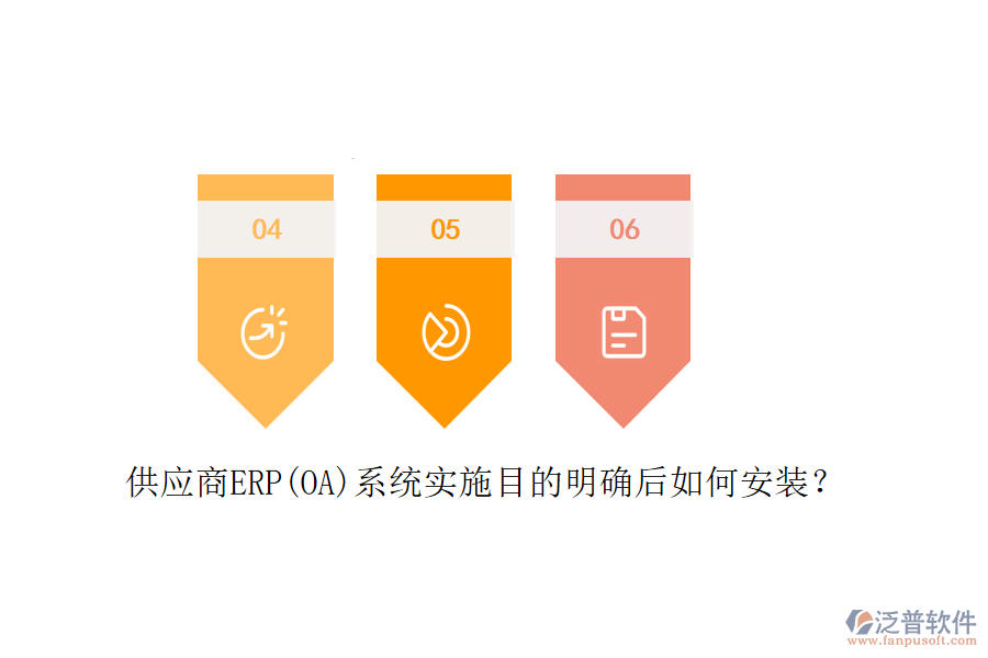 供應(yīng)商ERP(OA)系統(tǒng)實(shí)施目的明確后如何安裝？