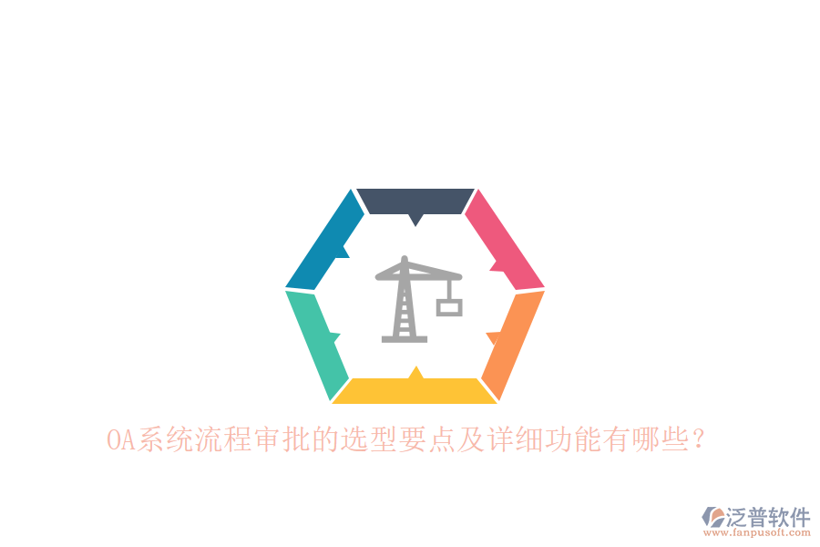 OA系統(tǒng)流程審批的選型要點及詳細(xì)功能有哪些？