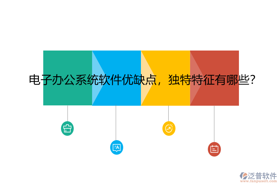 電子辦公系統(tǒng)軟件優(yōu)缺點(diǎn)，獨(dú)特特征有哪些？