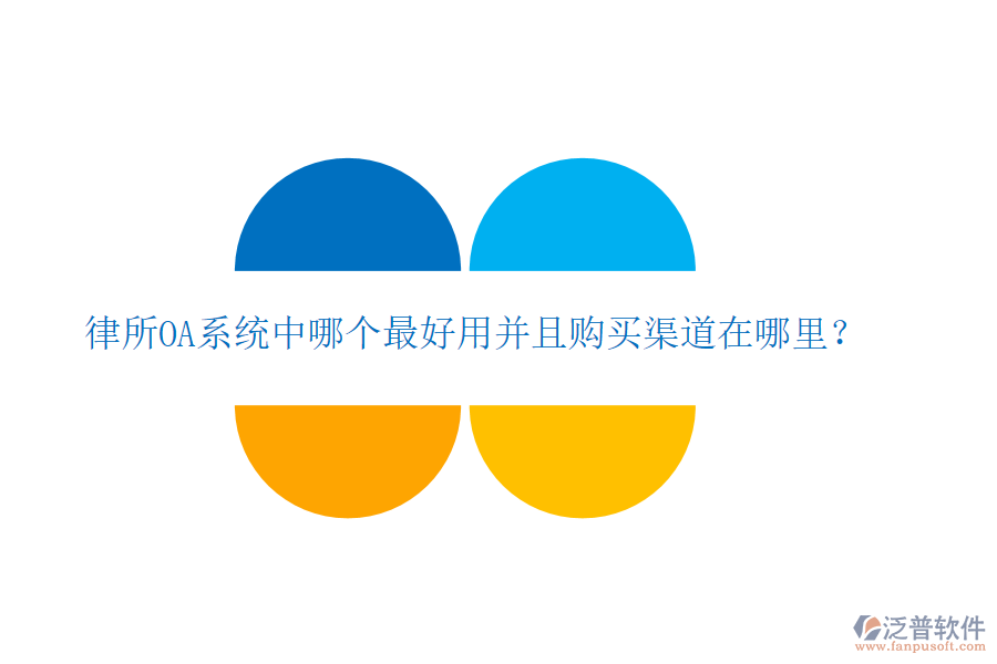  律所OA系統(tǒng)中哪個(gè)最好用并且購買渠道在哪里？