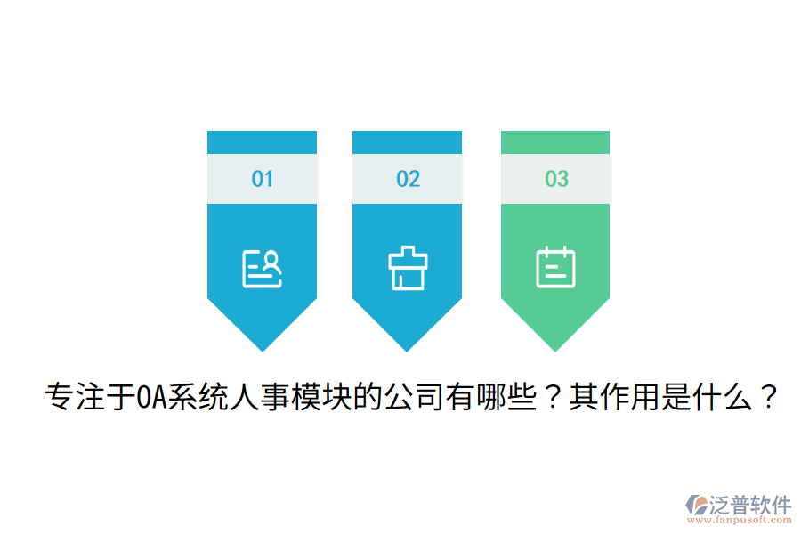  專注于OA系統(tǒng)人事模塊的公司有哪些？其作用是什么？