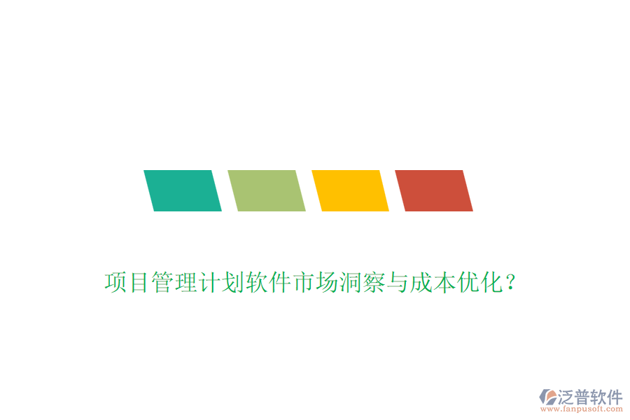 項(xiàng)目管理計(jì)劃軟件市場(chǎng)洞察與成本優(yōu)化？