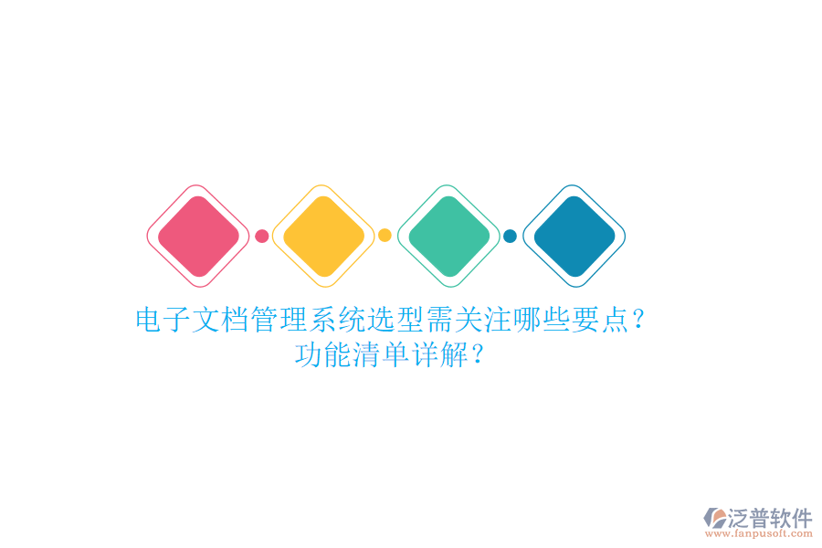 電子文檔管理系統(tǒng)選型需關(guān)注哪些要點(diǎn)？功能清單詳解？