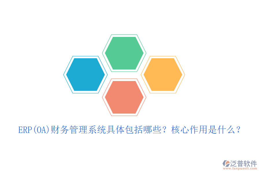 ERP(OA)財(cái)務(wù)管理系統(tǒng)具體包括哪些？核心作用是什么？