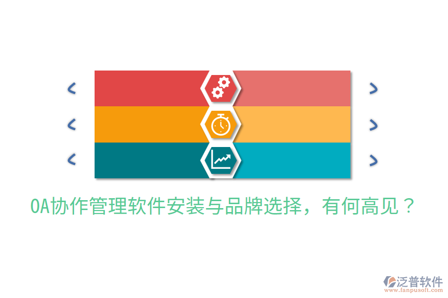  OA協(xié)作管理軟件安裝與品牌選擇，有何高見？