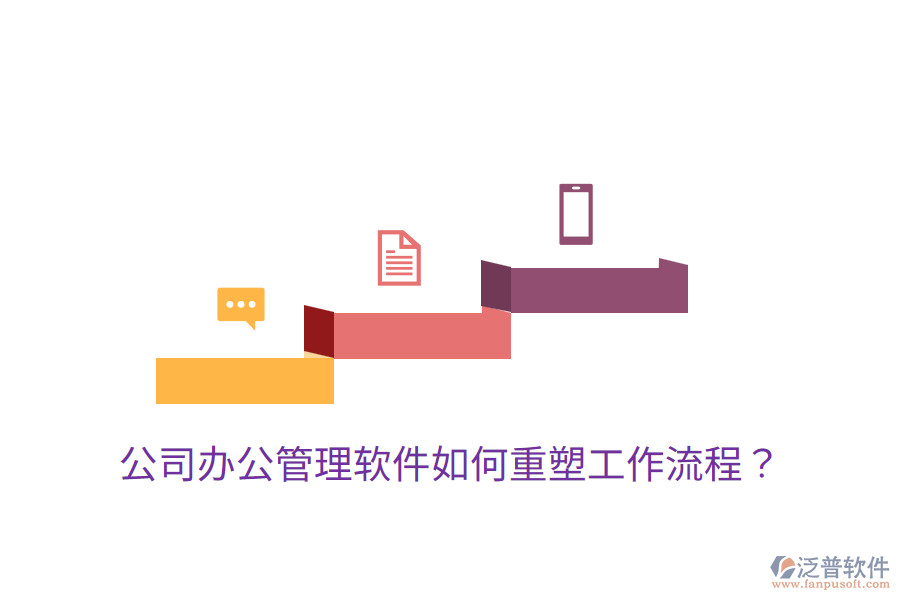  公司辦公管理軟件如何重塑工作流程？