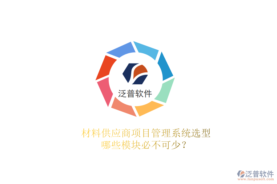 材料供應(yīng)商項目管理系統(tǒng)選型，哪些模塊必不可少?