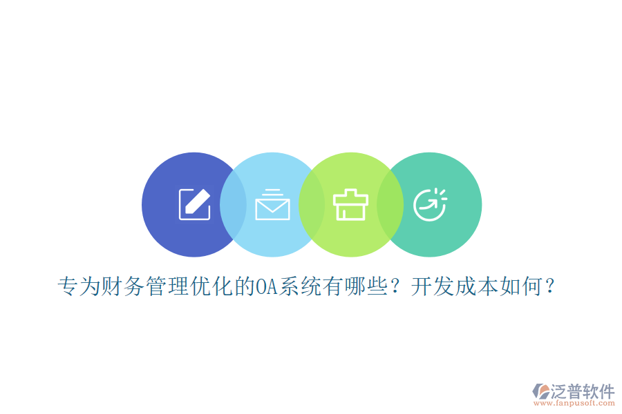 專為財(cái)務(wù)管理優(yōu)化的OA系統(tǒng)有哪些？開發(fā)成本如何？