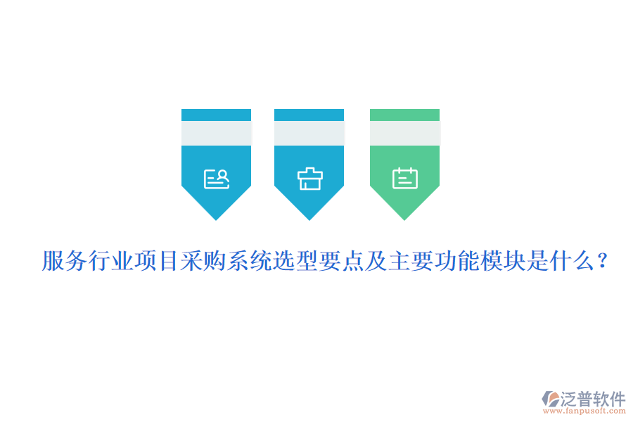 服務行業(yè)項目采購系統(tǒng)選型要點及主要功能模塊是什么？