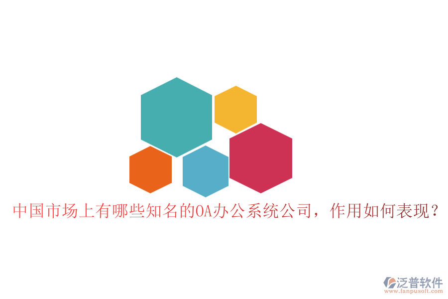 中國市場上有哪些知名的OA辦公系統(tǒng)公司，作用如何表現(xiàn)？