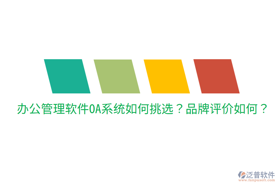  辦公管理軟件OA系統(tǒng)如何挑選？品牌評(píng)價(jià)如何？