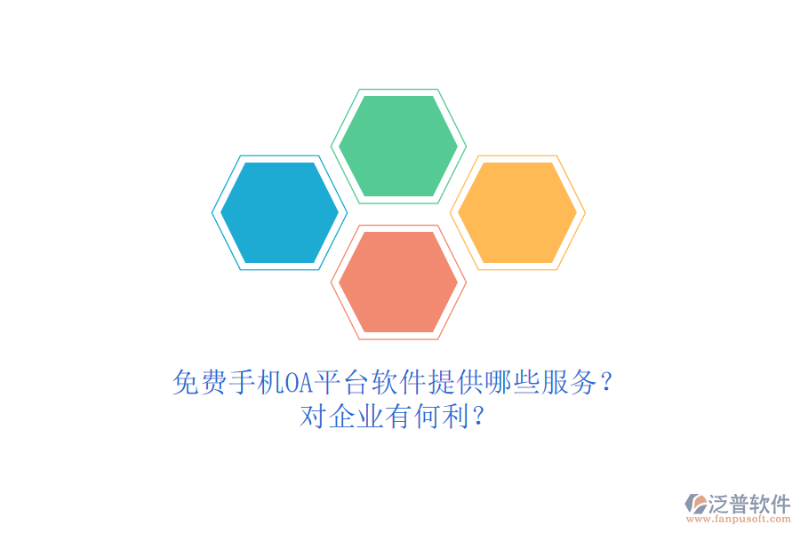 免費手機OA平臺軟件提供哪些服務(wù)？對企業(yè)有何利？