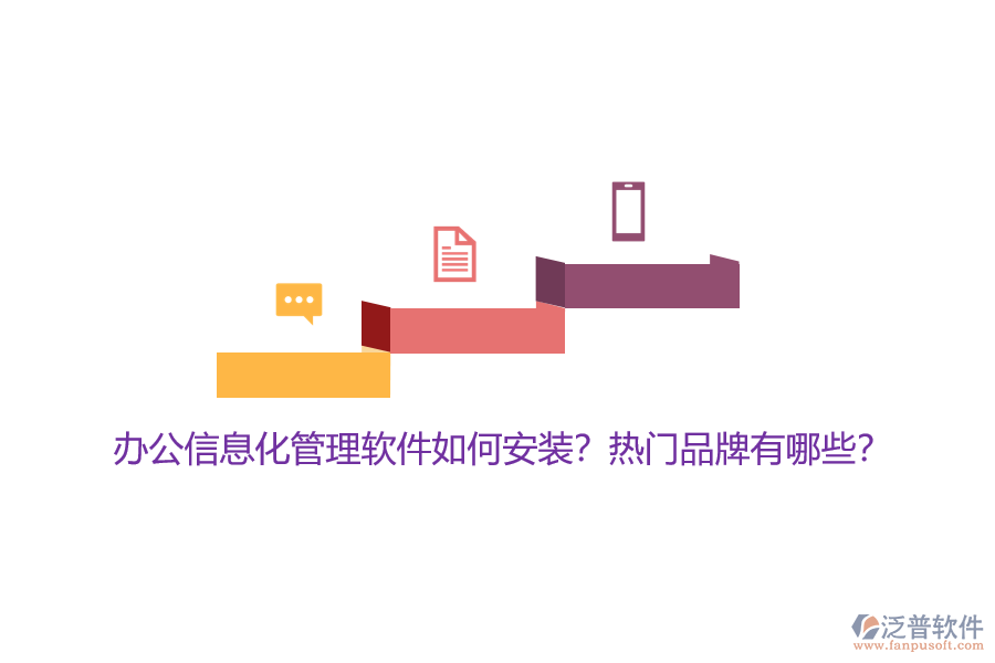 辦公信息化管理軟件如何安裝？熱門品牌有哪些？