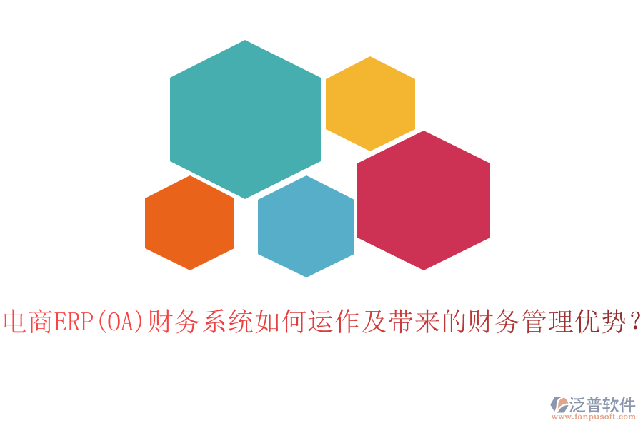 電商ERP(OA)財(cái)務(wù)系統(tǒng)如何運(yùn)作及帶來(lái)的財(cái)務(wù)管理優(yōu)勢(shì)？