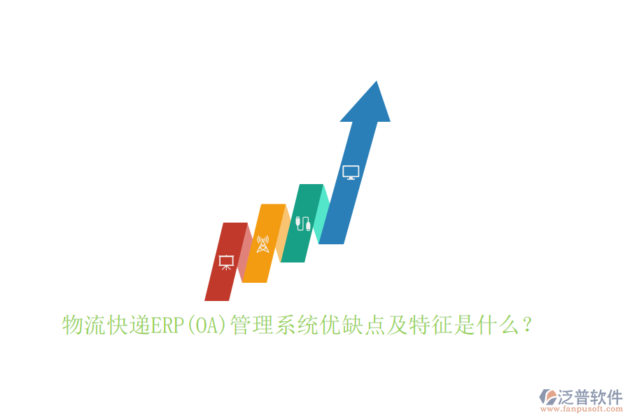 物流快遞ERP(OA)管理系統(tǒng)優(yōu)缺點(diǎn)及特征是什么？