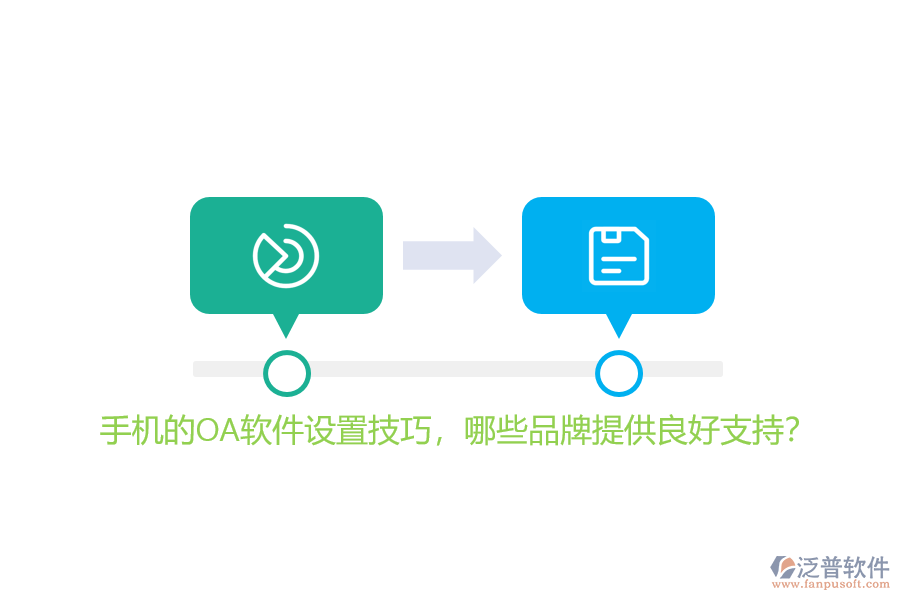 手機的OA軟件設(shè)置技巧，哪些品牌提供良好支持？