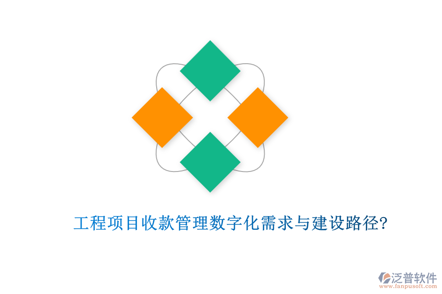 工程項目收款管理數(shù)字化需求與建設路徑?