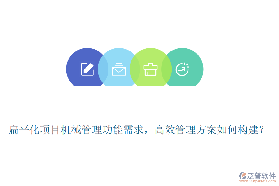 扁平化項目機械管理功能需求，高效管理方案如何構(gòu)建？