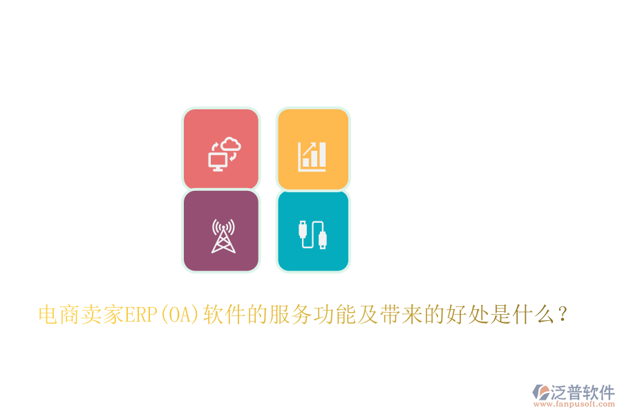 電商賣家ERP(OA)軟件的服務(wù)功能及帶來的好處是什么？