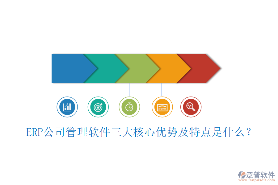 ERP公司管理軟件三大核心優(yōu)勢及特點是什么？