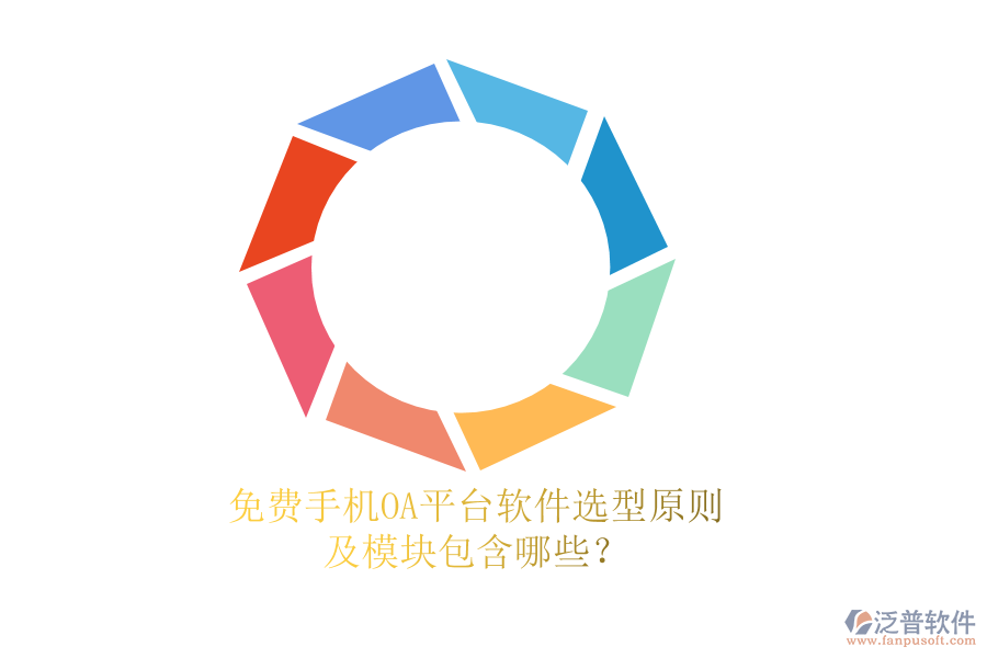免費手機(jī)OA平臺軟件選型原則及模塊包含哪些？