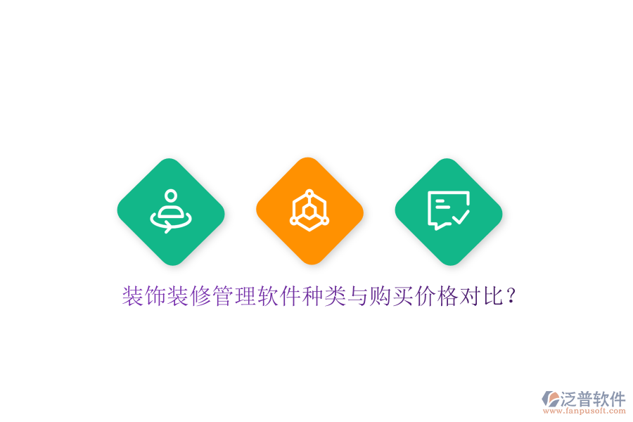 裝飾裝修管理軟件種類與購買價(jià)格對比？
