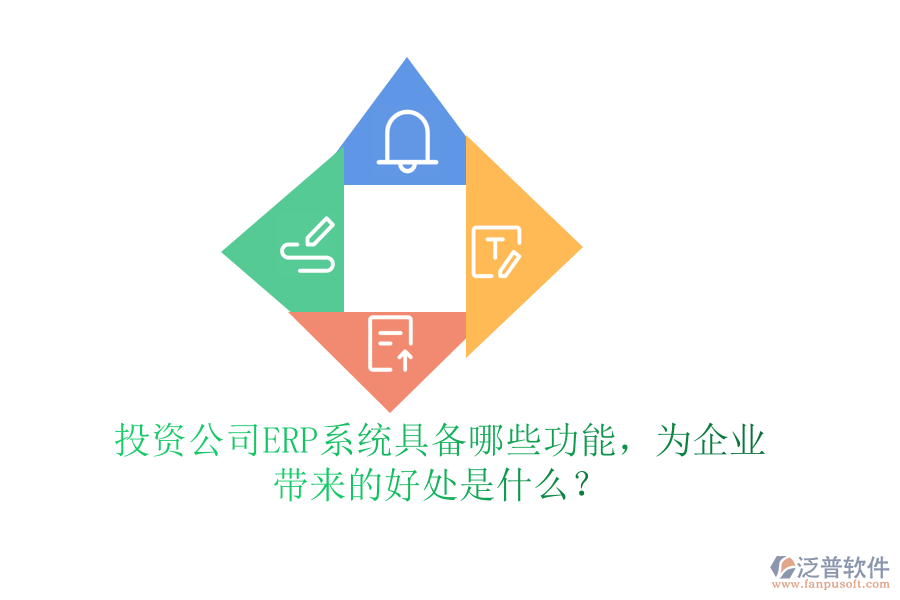 投資公司ERP系統(tǒng)具備哪些功能，為企業(yè)帶來(lái)的好處是什么？