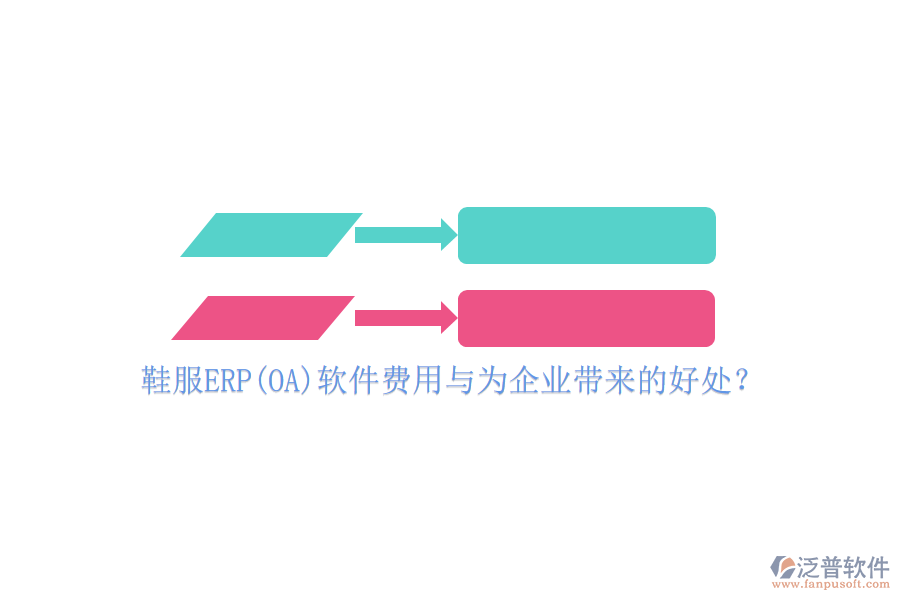 鞋服ERP(OA)軟件費(fèi)用與為企業(yè)帶來的好處？